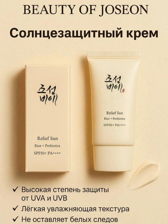 Quyoshdan himoya kremi Beauty of Joseon Relief Sun: Rice + Probiotics SPF 50+ PA++++