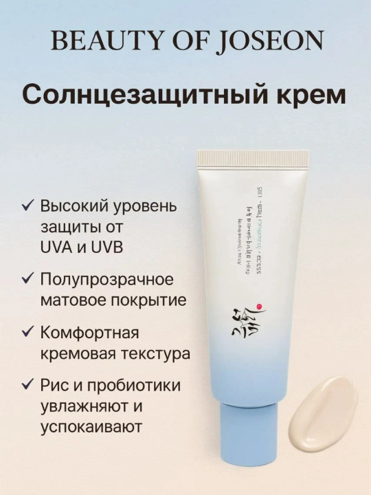 Quyoshdan himoya kremi Beauty of Joseon Relief Sun: Rice + Probiotics SPF 50+ PA++++