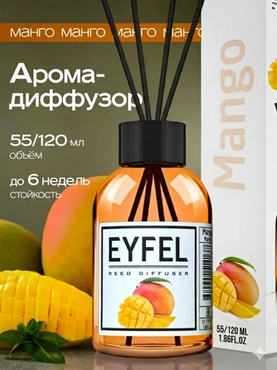 Аромадиффузор EYFEL с палочками, парфюм для дома — JAVAEXP-EYFELL-МАНГО-55