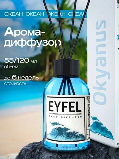 Аромадиффузор EYFEL с палочками, парфюм для дома — JAVAEXP-EYFELL-МОРСК-55