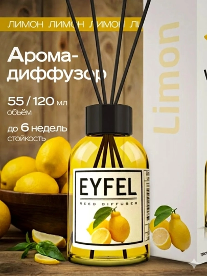 Аромадиффузор EYFEL с палочками, парфюм для дома — JAVAEXP-EYFELL-ЛИМОН-120