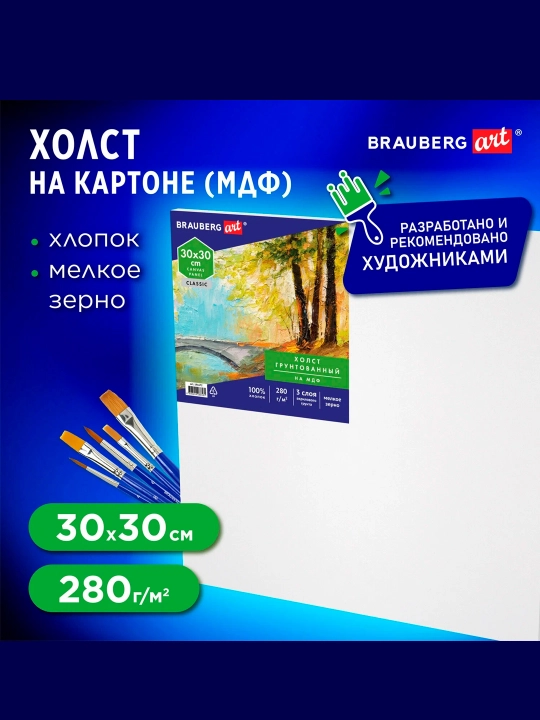 Холст на картоне, 30*30см, 280г/м2, грунтованный, 100% хлопок, BRAUBERG ART CLASSIC,191672 - 
