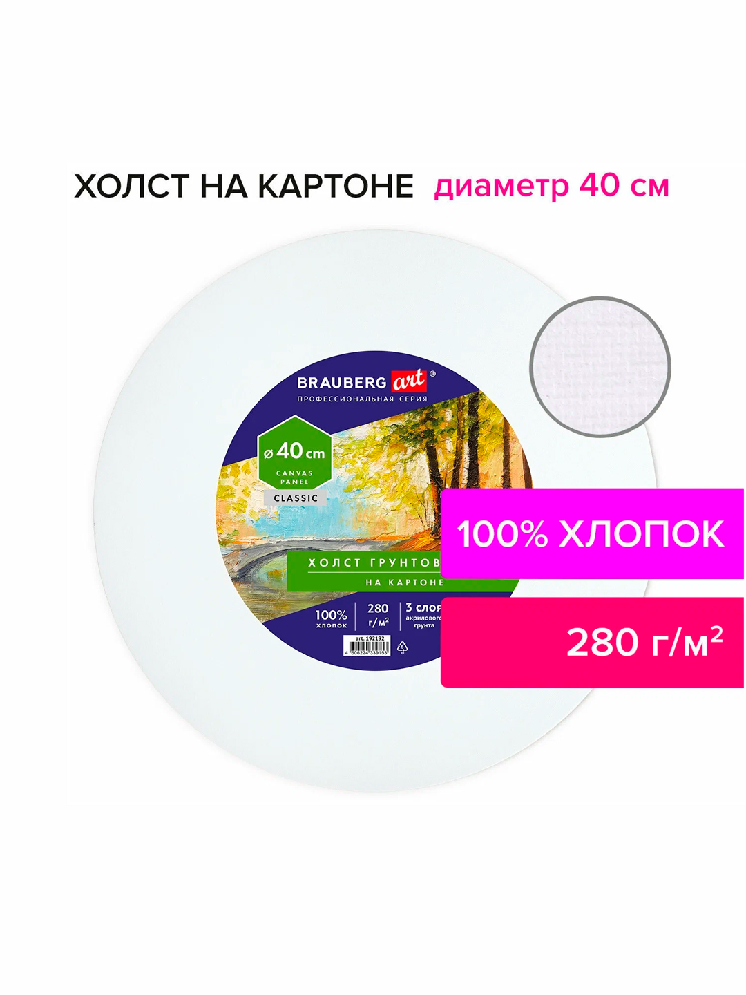 Kartonga kanvas, dumaloq 40 sm,280 g/m2,astarlangan,100% paxta BRAUBERG ART CLASSIC,192192