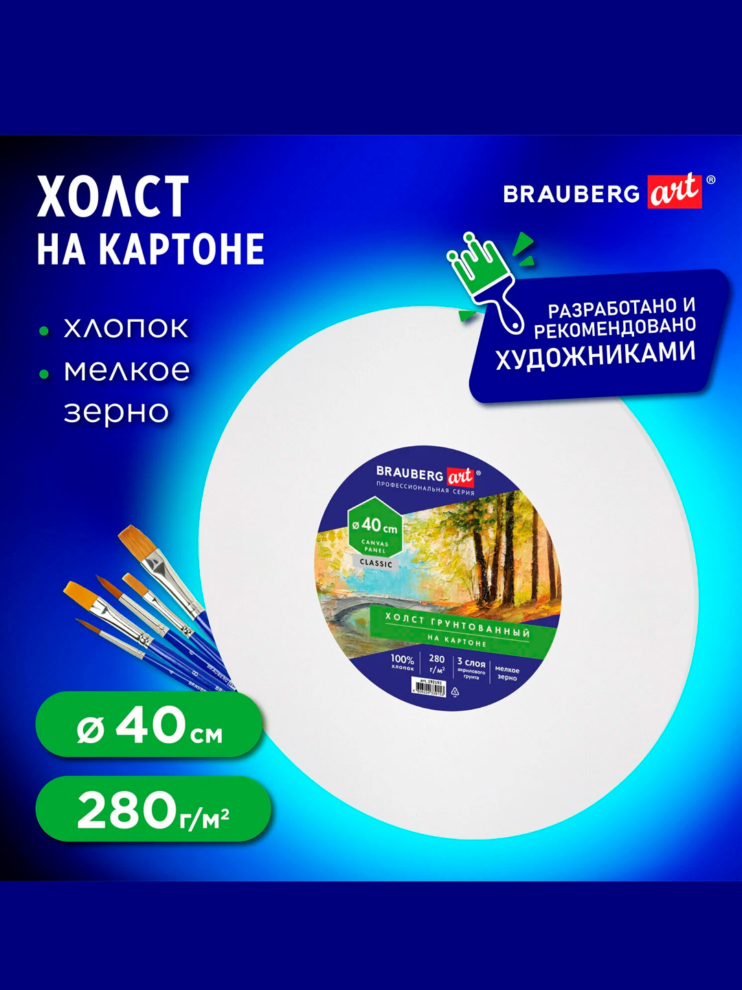 Kartonga kanvas, dumaloq 40 sm,280 g/m2,astarlangan,100% paxta BRAUBERG ART CLASSIC,192192 - 