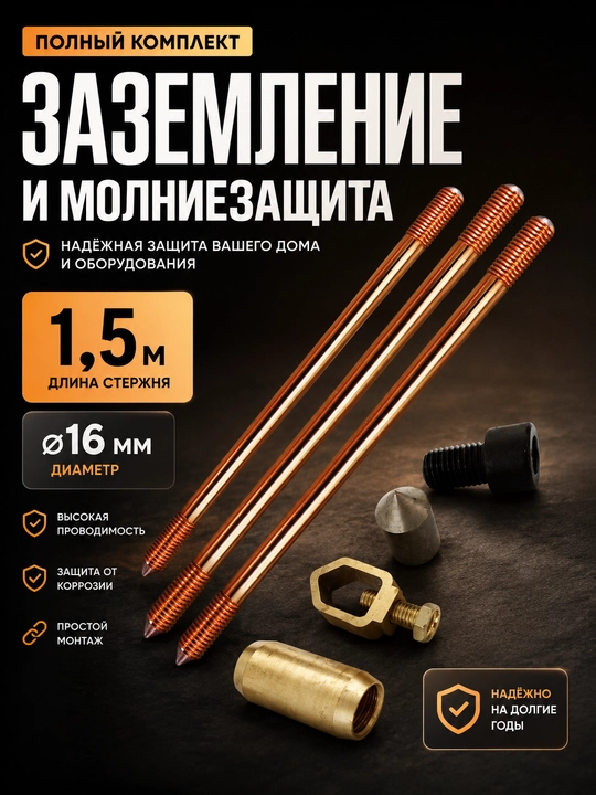 Комплект стержней заземления 1,5 м × Ø16 мм, меднённые, с муфтами и наконечником - 