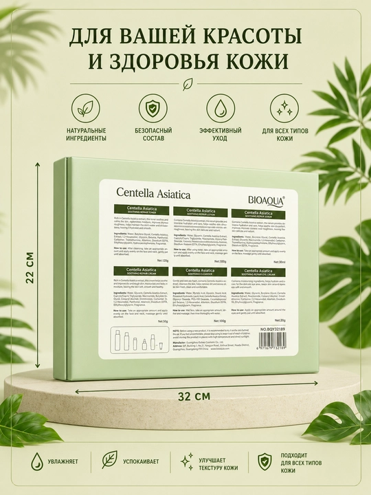 Набор для ухода за лицом Centella Asiatica 6 в 1 – успокаивающий, для всех типов кожи