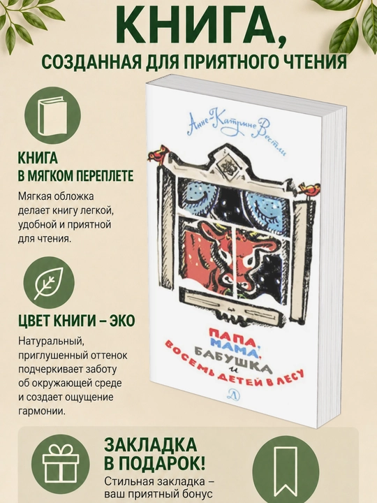 ПАПА, МАМА, БАБУШКА И ВОСЕМЬ ДЕТЕЙ В ЛЕСУ - 