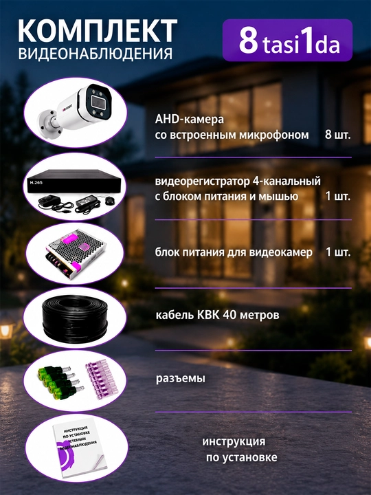 Комплект видеонаблюдения CCTV, 8 в 1