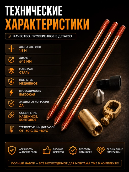 Yerga ulash sterjenlari to‘plami, 1,5 m х Ø16 mm, mis qoplamali, mufta va uchlik bilan