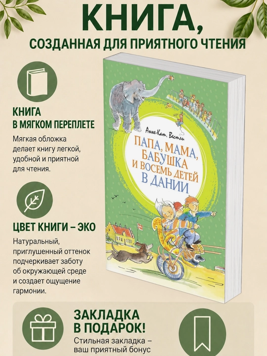 Анне-Катрине Вестли. Папа, мама, бабушка и восемь детей в Дании - 