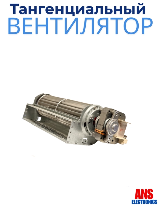 Тангенциальный вентилятор (турбина) 18,5 см, 220–240 В, 50-60 Гц, класс изоляции H