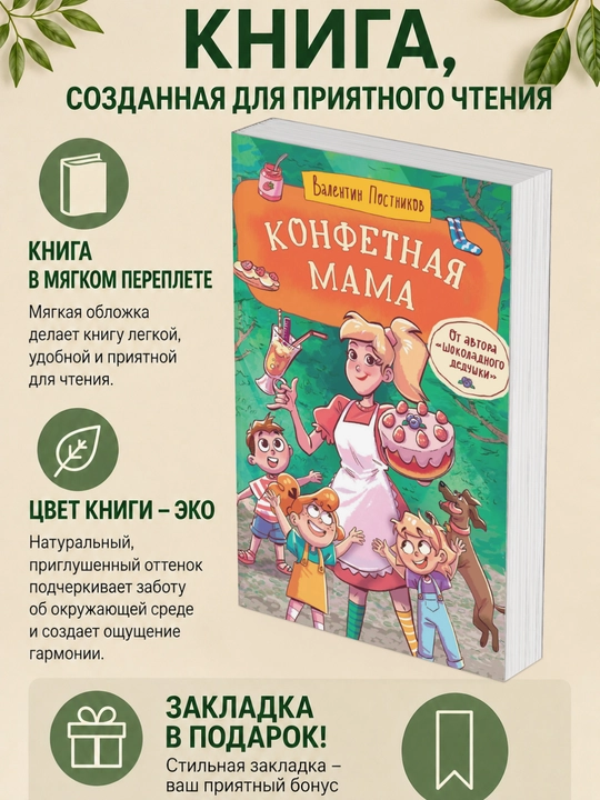 Валентин Постников. Конфетная мама - 