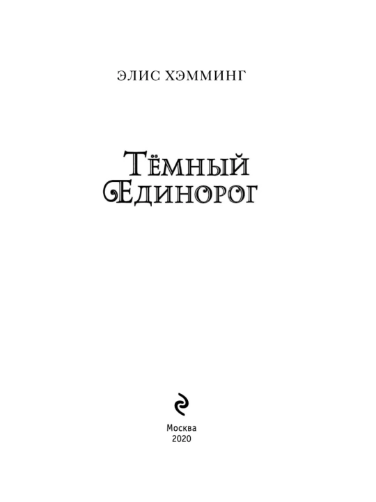Книга Темный единорог Выпуск 2 Хэмминг Элис Эксмо художественная литература фэнтези 6+