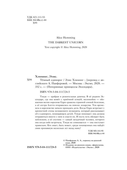 Книга Темный единорог Выпуск 2 Хэмминг Элис Эксмо художественная литература фэнтези 6+