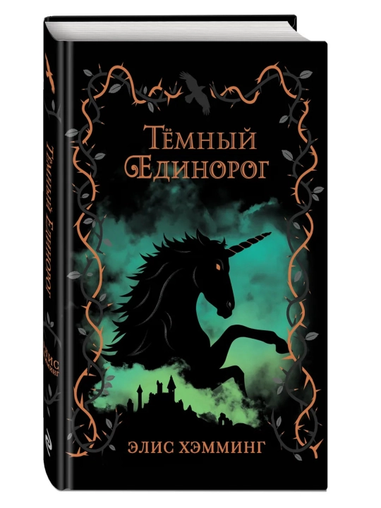 Книга Темный единорог Выпуск 2 Хэмминг Элис Эксмо художественная литература фэнтези 6+