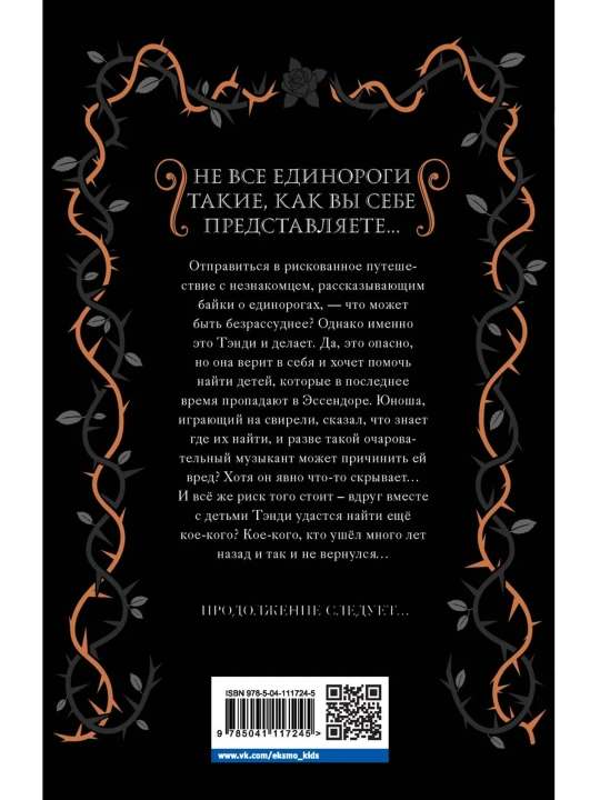 Книга Темный единорог Выпуск 2 Хэмминг Элис Эксмо художественная литература фэнтези 6+