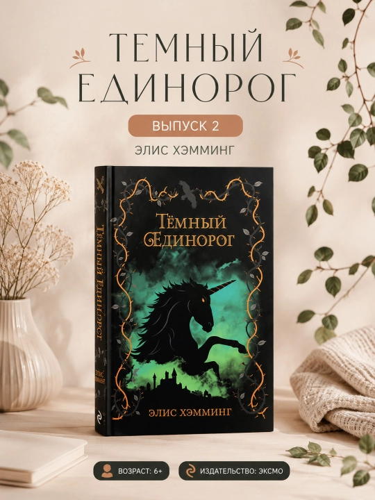 To'q unicorn Xetting Elis Eksmo kitobi 2-qism badiiy adabiyot bolalar uchun fentezi 6+ - 