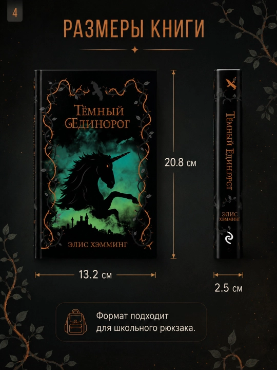 Книга Темный единорог Выпуск 2 Хэмминг Элис Эксмо художественная литература фэнтези 6+