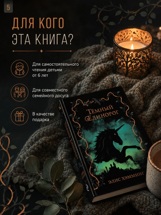 Книга Темный единорог Выпуск 2 Хэмминг Элис Эксмо художественная литература фэнтези 6+