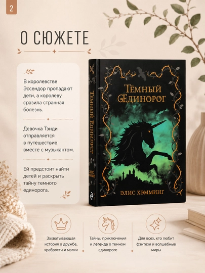 Книга Темный единорог Выпуск 2 Хэмминг Элис Эксмо художественная литература фэнтези 6+
