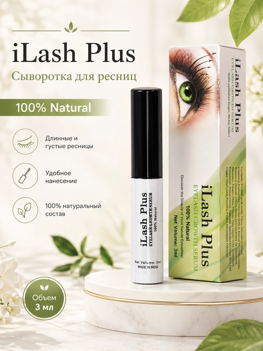 ILash Plus kipriklar uchun serum 3 ml — parvarish va chiroyli ko‘rinish uchun - 