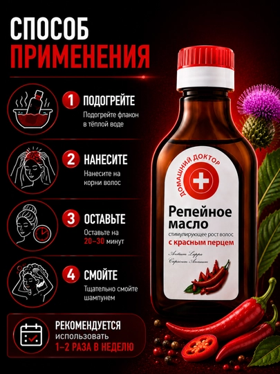 Репейное масло, cтимулирующее рост волос, от выпадения, Домашний Доктор, 100 мл