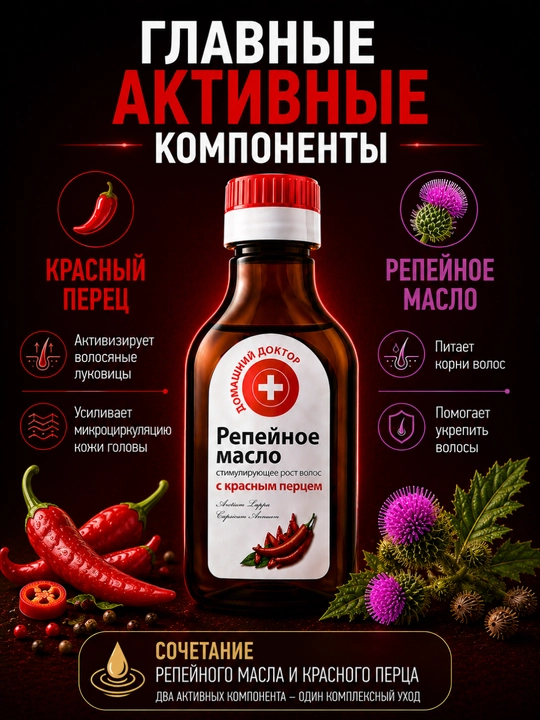 Репейное масло, cтимулирующее рост волос, от выпадения, Домашний Доктор, 100 мл