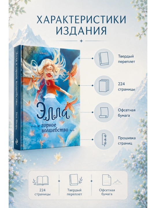 Ella va tog' sehrgarligi Geza Shvarts Eksmo kitobi badiiy adabiyot bolalar fentezisi 6+