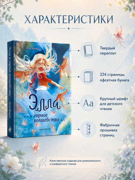 Ella va tog' sehrgarligi Geza Shvarts Eksmo kitobi badiiy adabiyot bolalar fentezisi 6+