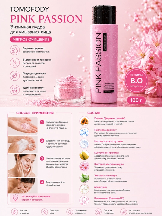 Yuzni yuvish uchun enzimli kukun TOMOFODY PINK PASSION, muloyim tozalash, 100 g