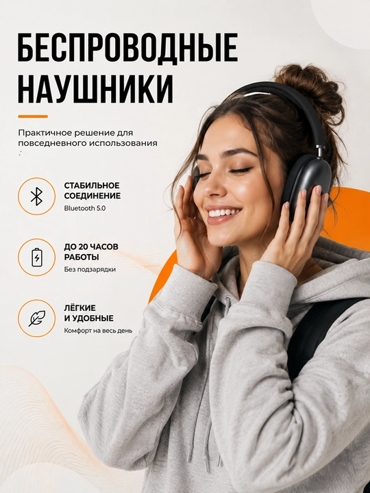 Беспроводные наушники черного цвета с высоким качеством звука и комфорта - 