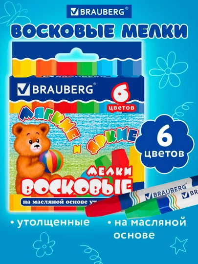 Восковые мелки утолщенные BRAUBERG, 6 цветов, на масляной основе - 