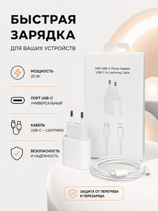 Комплект быстрой зарядки 20W