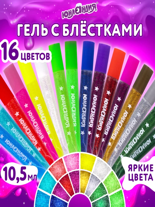 Гель с блестками ЮНЛАНДИЯ, 16 цветов по 10,5 мл, 662255