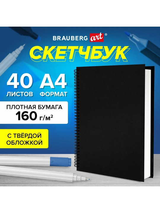 Скетчbuk BRAUBERG ART, oq qog'oz 160 g/m², A4 210×297 mm, 40 v., art. 115075 - 