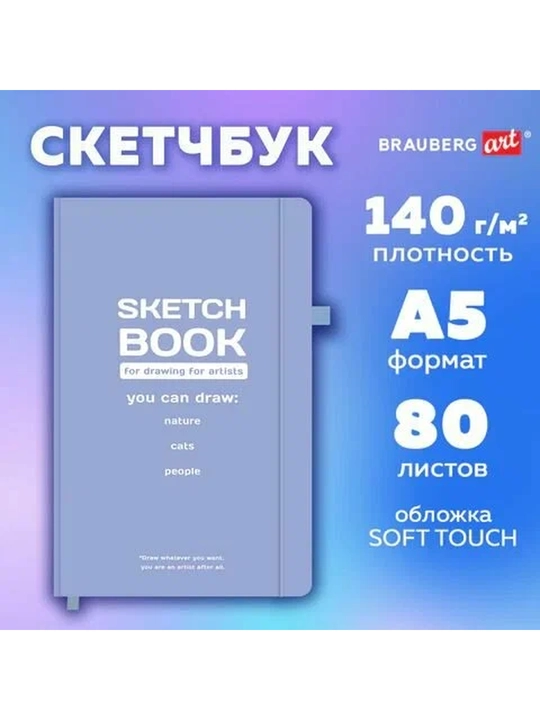BRAUBERG ART Скетчбук слоновая кость 140 г/м², 130×210 мм, 80 л., софт-тач, резинка