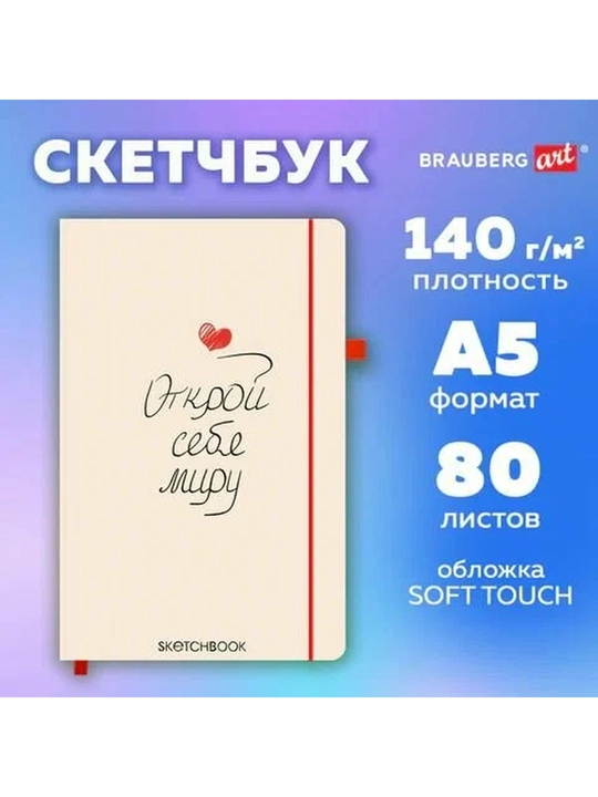 BRAUBERG ART Sketchbuk fil suyagi rangi qog'oz 140 g/m², 130×210 mm, 80 v., soft-touch - 