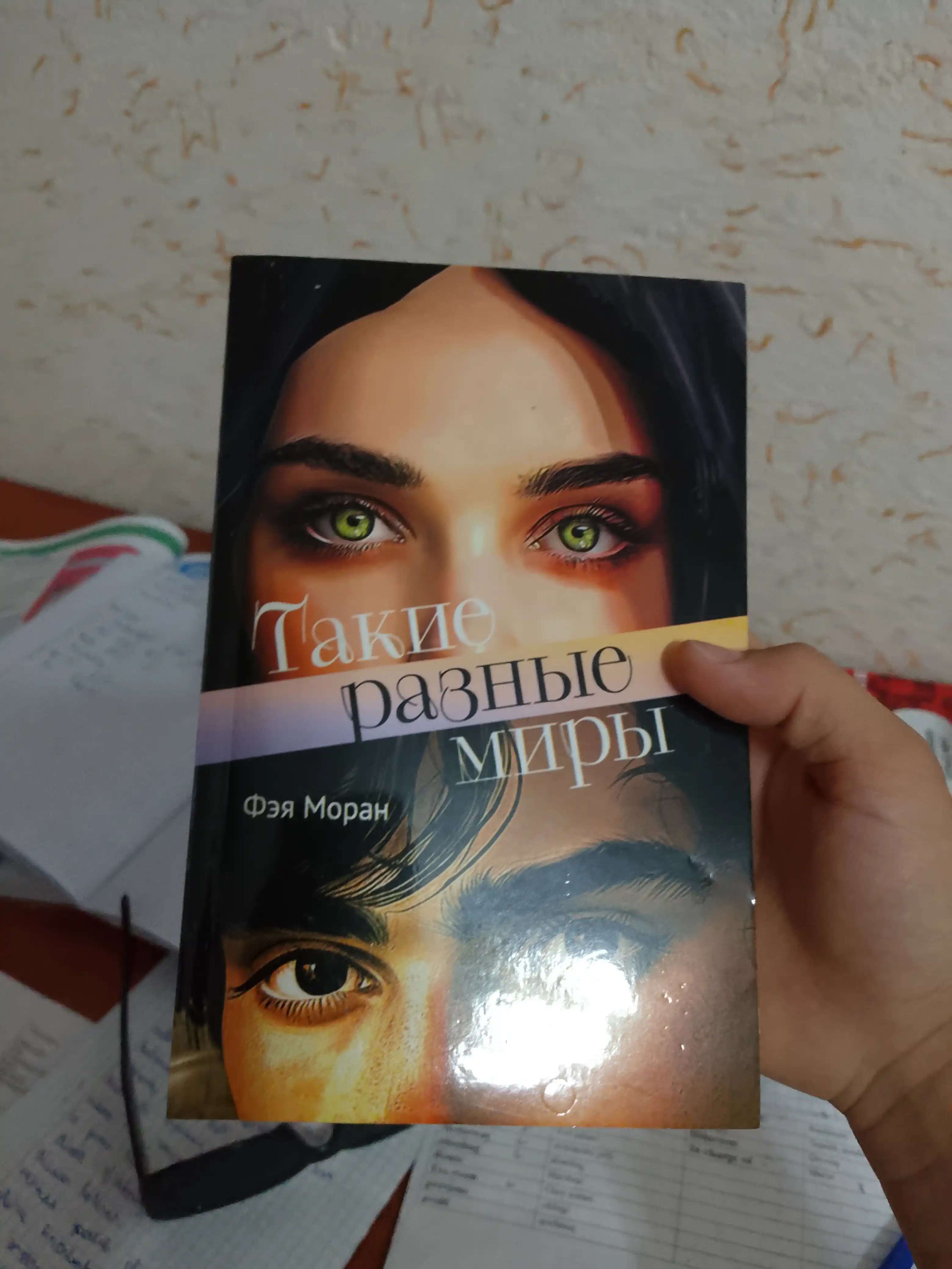 Такие разные миры, Фэя Моран