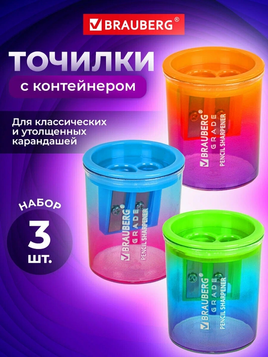 BRAUBERG "GRADE" Точилка набор 3 шт., 2 отверстия, с контейнером, арт. 271999
