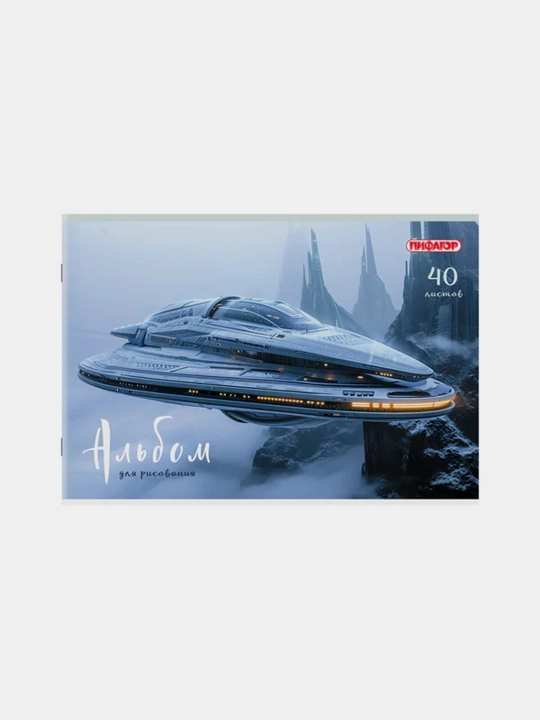Альбом д/рис. А4 40л., скоба, обложка офсет, ПИФАГОР, 203х288мм, МИКС-1
