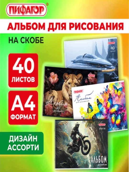 Rasmlar albomi. A4 40 varaq, skoba, ofset muqova, PIFAGOR, 203x288 mm, MIKS-1 - 