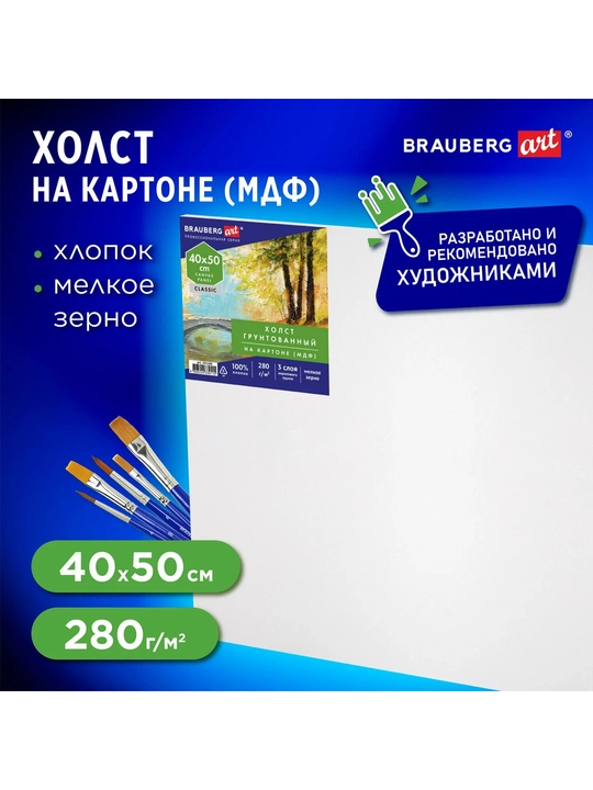 28–31. BRAUBERG ART CLASSIC Холст на картоне МДФ, 280 г/м², 100% хлопок, грунтованный