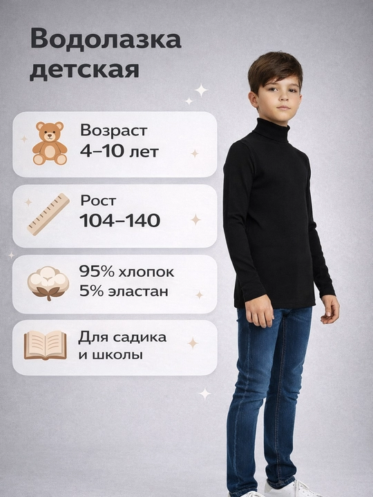 Детская водолазка, Для мальчиков и девочек Ramonso, для детского сада, школы и спорта - 