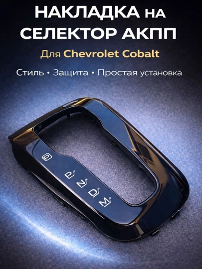 Накладка на селектор АКПП RNDM для Chevrolet Cobalt , чёрный глянец — DION-SEIAKPP