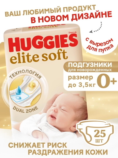 Подгузники Huggies Elite Soft для новорожденных до 3,5кг, 0+ размер, 25 шт — FOODST-44087