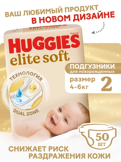 Подгузники Huggies Elite Soft для новорожденных 4-6кг, 2 размер, 50шт