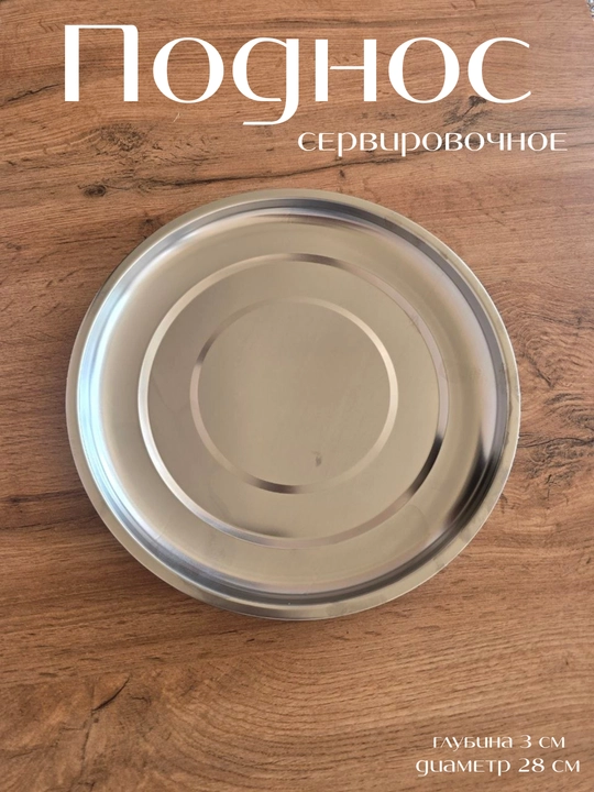 Поднос из нержавеющей стали - 