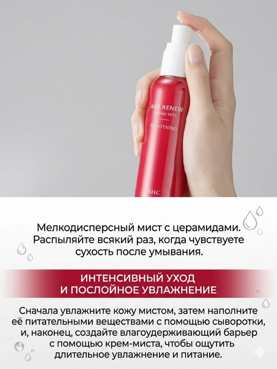 AHC Age Renew Krem-Mist: Мгновенный Лифтинг и Увлажнение с Коллагеном и Гибискусом, 100мл