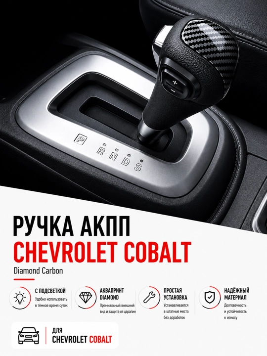 Рычаг АКПП для Chevrolet Cobalt, селектор салона, рычаг переключения передач - 
