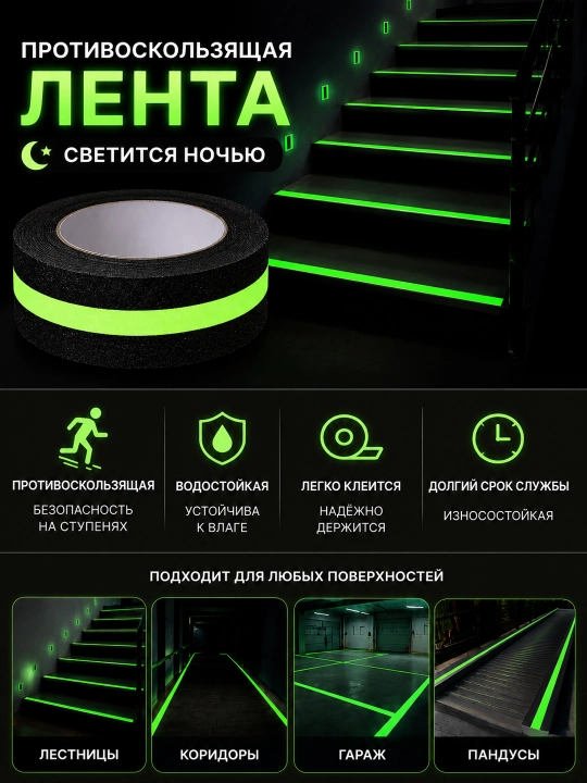 Противоскользящая светящаяся лента 5 м × 5 см для лестниц, ступеней и пола, водостойкая